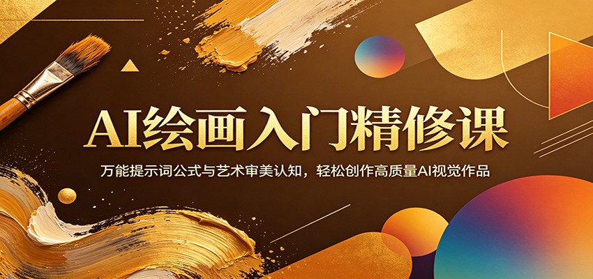 AI绘画入门精修课：万能提示词公式与艺术审美认知，轻松创作高质量AI视觉作品青祥项目库-闲云创业网-老谢轻创网-中创网-福缘网-冒泡网-资源之家-魔方项目库青祥项目库