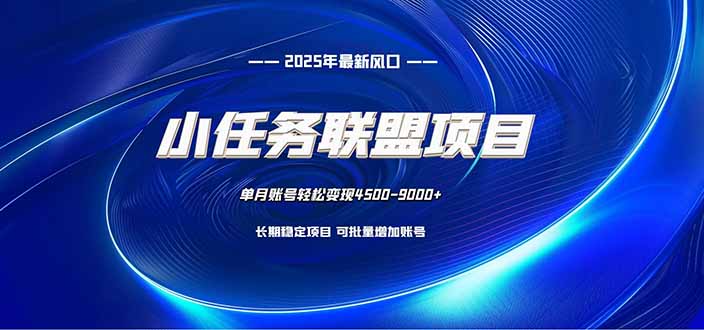 小任务联盟项目：一台电脑每天只需10分钟，轻松简单稳定青祥项目库-闲云创业网-老谢轻创网-中创网-福缘网-冒泡网-资源之家-魔方项目库青祥项目库