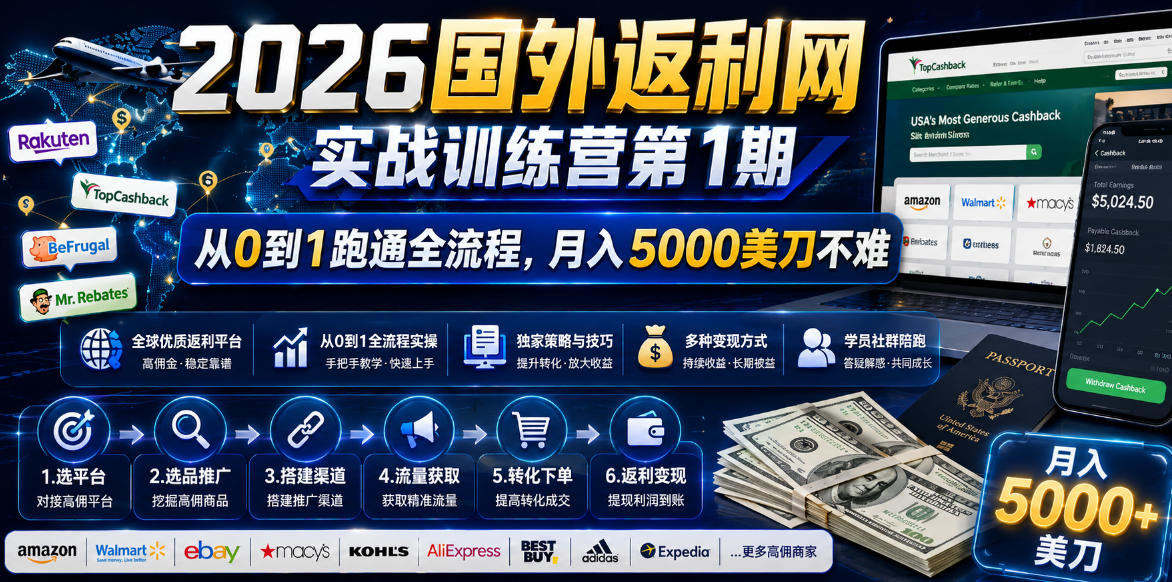 2026国外返利网实战变现营-第一期，从零拆解项目逻辑与流程，跑通完整变现链路，月入5000美金青祥项目库-闲云创业网-老谢轻创网-中创网-福缘网-冒泡网-资源之家-魔方项目库青祥项目库