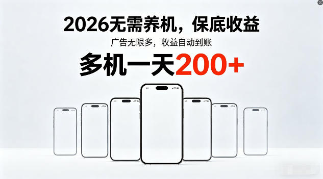 2026年不养机，保底收益，无限广告，收益自动到账，多机一天200+【揭秘】青祥项目库-闲云创业网-老谢轻创网-中创网-福缘网-冒泡网-资源之家-魔方项目库青祥项目库