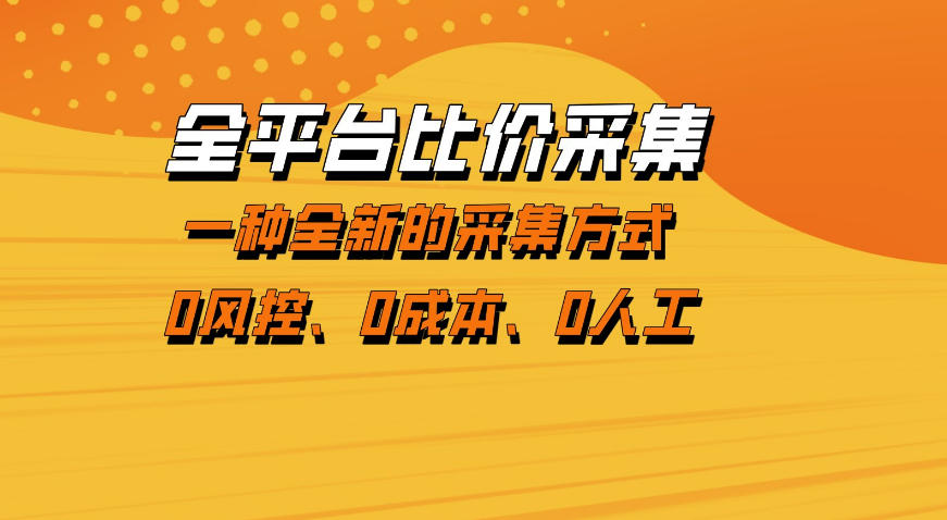 全平台比价采集，一个稳定的数据采集项目，区别于传统的玩法不风控，零成本操作【揭秘】青祥项目库-闲云创业网-老谢轻创网-中创网-福缘网-冒泡网-资源之家-魔方项目库青祥项目库