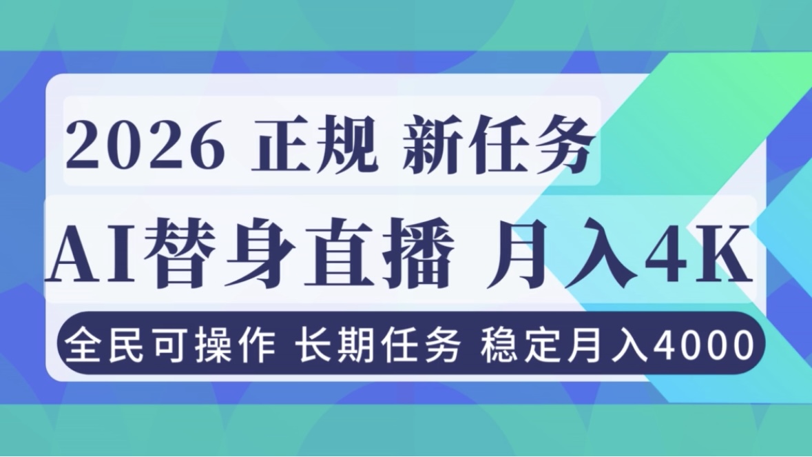 AI《替身》直播，稳定月入4000不违规，正规项目 小白可做青祥项目库-闲云创业网-老谢轻创网-中创网-福缘网-冒泡网-资源之家-魔方项目库青祥项目库