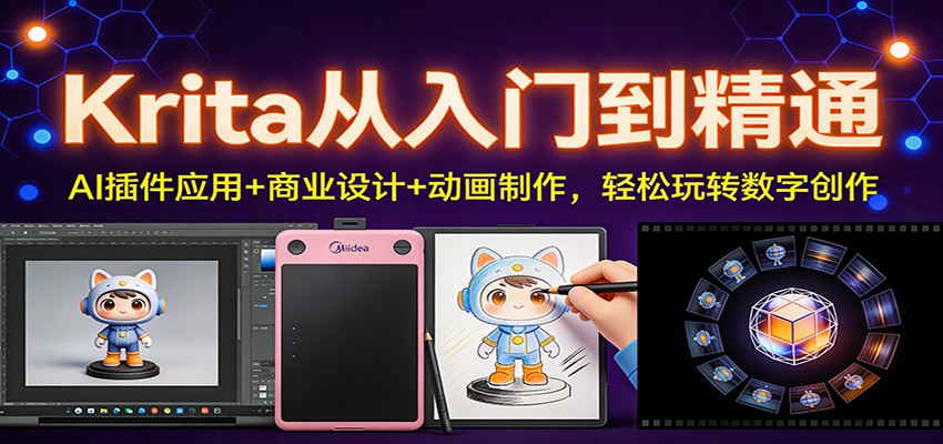 Krita从入门到精通：AI插件应用+商业设计+动画制作，轻松玩转数字创作青祥项目库-闲云创业网-老谢轻创网-中创网-福缘网-冒泡网-资源之家-魔方项目库青祥项目库