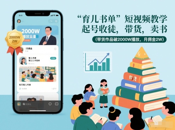 育儿书单短视频教学，起号收徒，带货，卖书(带货作品破2000W播放，月佣金2W)青祥项目库-闲云创业网-老谢轻创网-中创网-福缘网-冒泡网-资源之家-魔方项目库青祥项目库