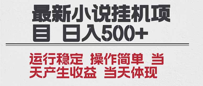 2025全新小说挂机项目 年前吃肉 操作简单，单机当天收益1000+，收益无上限，可矩阵操作青祥项目库-闲云创业网-老谢轻创网-中创网-福缘网-冒泡网-资源之家-魔方项目库青祥项目库