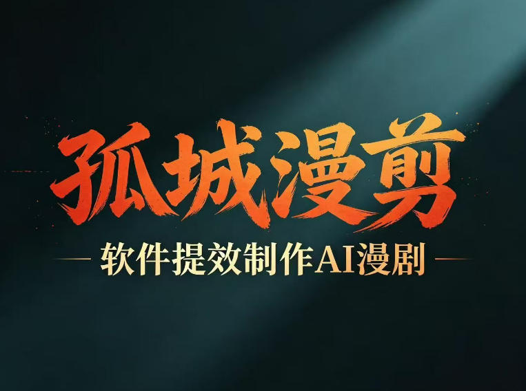 多工具提速AI漫剧创作，剧本+变现一站式学习，批量产出爆款漫剧青祥项目库-闲云创业网-老谢轻创网-中创网-福缘网-冒泡网-资源之家-魔方项目库青祥项目库