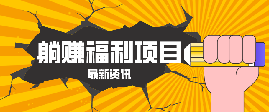 躺赚福利项目，淘宝一分购3.0，无套路高收益每天花2小时，轻松月收益千元！青祥项目库-闲云创业网-老谢轻创网-中创网-福缘网-冒泡网-资源之家-魔方项目库青祥项目库