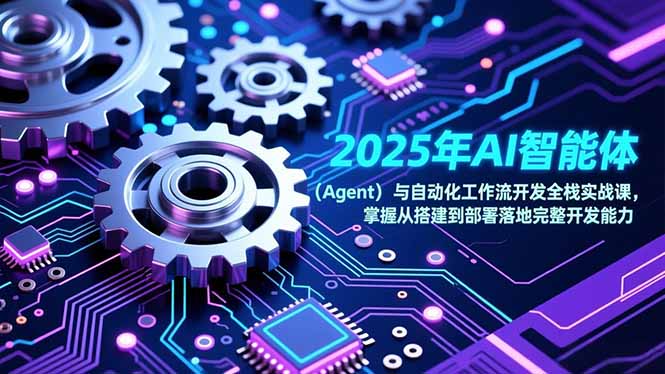 2025年AI智能体(Agent青祥项目库-闲云创业网-老谢轻创网-中创网-福缘网-冒泡网-资源之家-魔方项目库青祥项目库