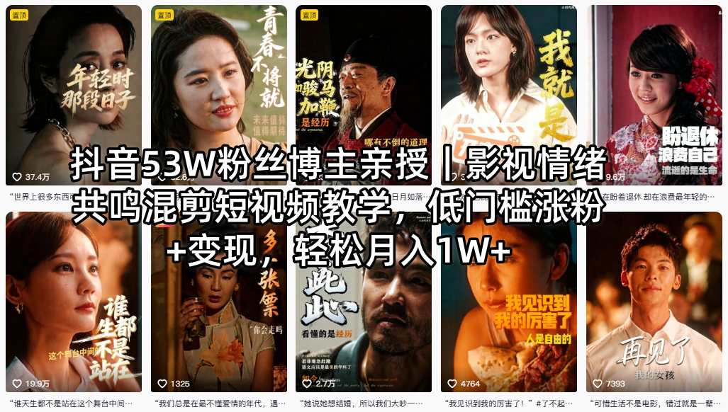 抖音53W粉丝博主亲授｜影视情绪共鸣混剪短视频教学，低门槛涨粉+变现，轻松月入1W+青祥项目库-闲云创业网-老谢轻创网-中创网-福缘网-冒泡网-资源之家-魔方项目库青祥项目库