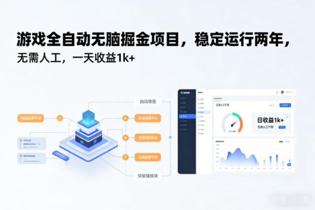 游戏全自动无脑掘金项目，稳定运行两年，无需人工，一天收益1k+【揭秘】青祥项目库-闲云创业网-老谢轻创网-中创网-福缘网-冒泡网-资源之家-魔方项目库青祥项目库