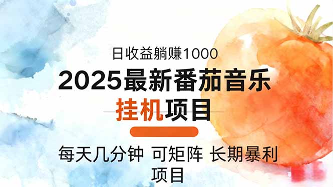 2025年最新番茄音乐人挂机项目,每天几分钟,月入1000+,可矩阵,一台…青祥项目库-闲云创业网-老谢轻创网-中创网-福缘网-冒泡网-资源之家-魔方项目库青祥项目库