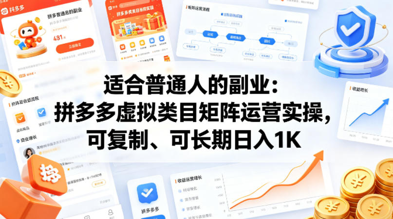 适合普通人的副业：拼多多虚拟类目矩阵运营实操，可复制、可长期日入1K【揭秘】青祥项目库-闲云创业网-老谢轻创网-中创网-福缘网-冒泡网-资源之家-魔方项目库青祥项目库