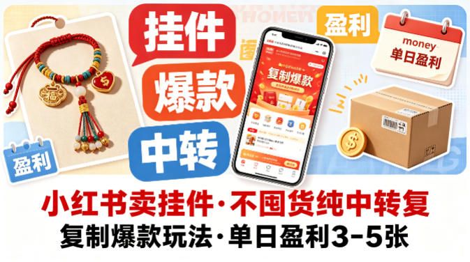 小红书卖挂件，不囤货纯中转复制爆款玩法，单日盈利3-5张青祥项目库-闲云创业网-老谢轻创网-中创网-福缘网-冒泡网-资源之家-魔方项目库青祥项目库