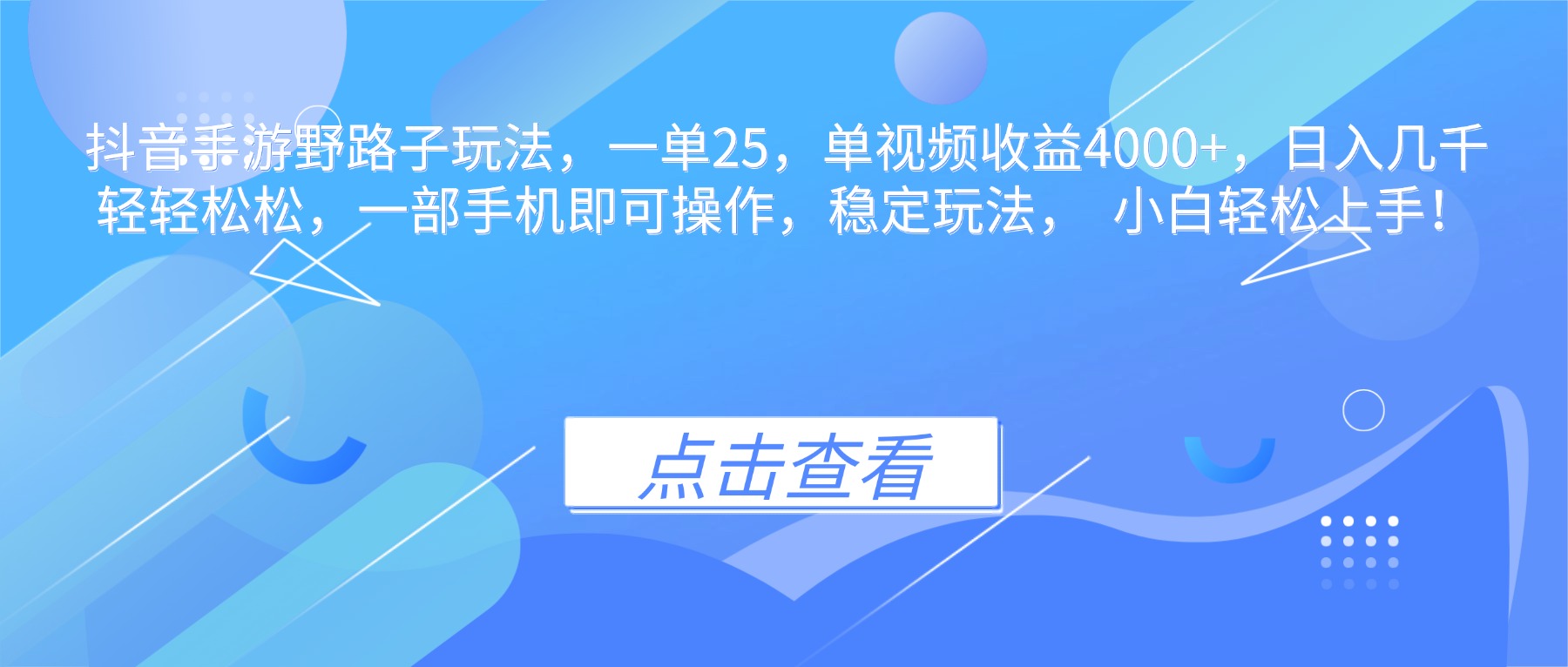 抖音手游野路子玩法,一单25,单视频收益4000+,日入几千轻轻松松,一…青祥项目库-闲云创业网-老谢轻创网-中创网-福缘网-冒泡网-资源之家-魔方项目库青祥项目库