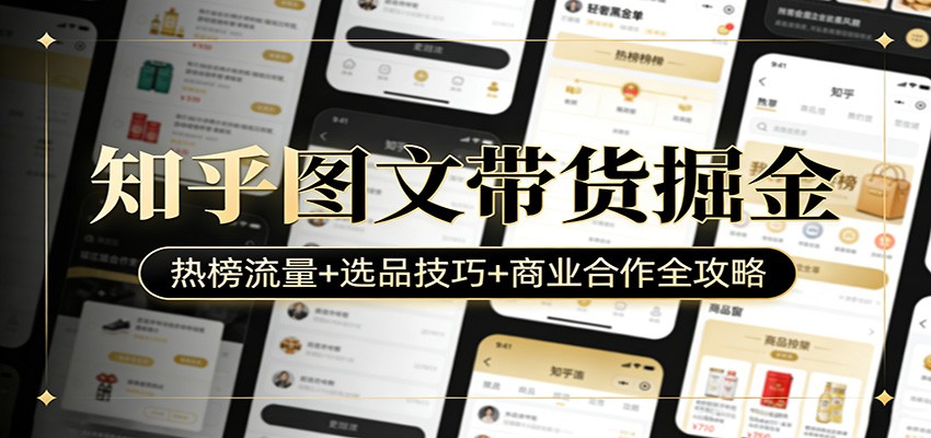 知乎图文带货掘金：热榜流量+选品技巧+商业合作全攻略青祥项目库-闲云创业网-老谢轻创网-中创网-福缘网-冒泡网-资源之家-魔方项目库青祥项目库