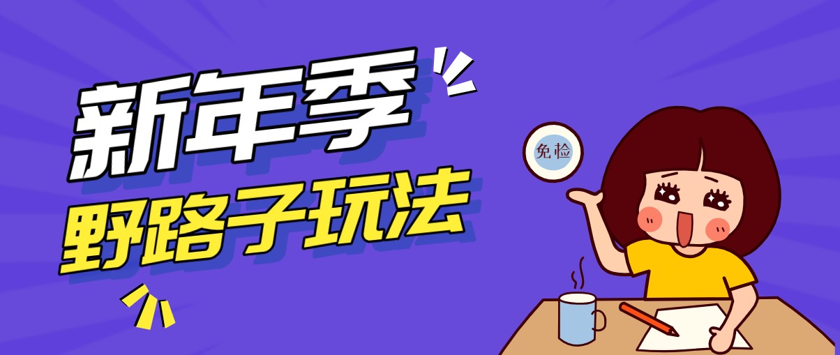 野路子玩法!在利用人性心理操作拉新项目,收益拿到手软,轻松月入万元青祥项目库-闲云创业网-老谢轻创网-中创网-福缘网-冒泡网-资源之家-魔方项目库青祥项目库