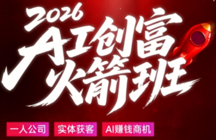 2026AI创富火箭班，摒弃晦涩技术理论，用大白话拆解AI时代普通人的创收机会青祥项目库-闲云创业网-老谢轻创网-中创网-福缘网-冒泡网-资源之家-魔方项目库青祥项目库