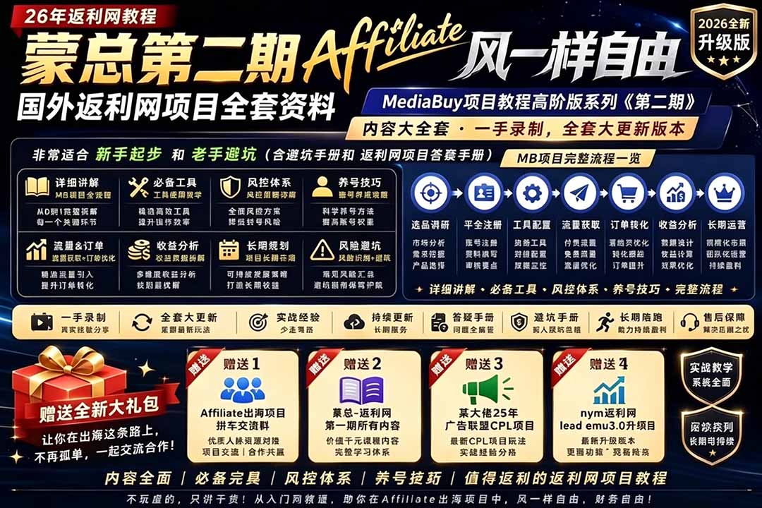 2026国外返利网高阶二期教程，深耕MediaBuy项目变现玩法，系统化进阶突破运营收益瓶颈青祥项目库-闲云创业网-老谢轻创网-中创网-福缘网-冒泡网-资源之家-魔方项目库青祥项目库