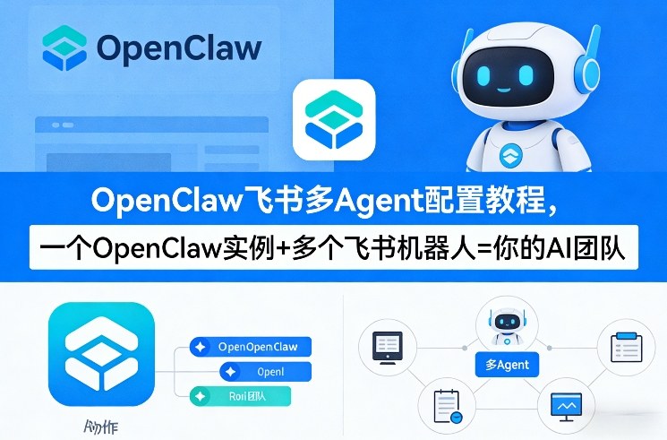 OpenClaw飞书多Agent配置教程(破局星球版)，一个OpenClaw实例+多个飞书机器人=你的AI团队青祥项目库-闲云创业网-老谢轻创网-中创网-福缘网-冒泡网-资源之家-魔方项目库青祥项目库