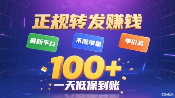 转发賺钱最新平台，不限单量，单价高，一天100+低保到账【揭秘】青祥项目库-闲云创业网-老谢轻创网-中创网-福缘网-冒泡网-资源之家-魔方项目库青祥项目库