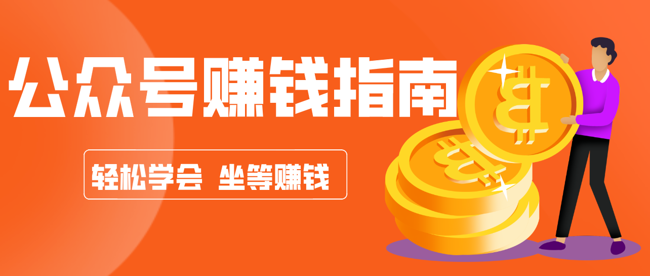 公众号复制粘贴赚钱玩法，零成本零门槛利用AI零撸搬砖，轻松实现月入万元青祥项目库-闲云创业网-老谢轻创网-中创网-福缘网-冒泡网-资源之家-魔方项目库青祥项目库