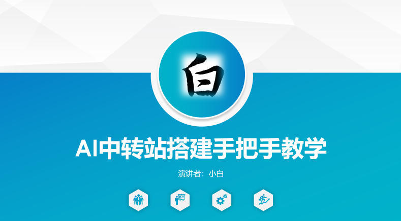 全网独家AI中转站搭建手把手教学，一节课讲透了青祥项目库-闲云创业网-老谢轻创网-中创网-福缘网-冒泡网-资源之家-魔方项目库青祥项目库