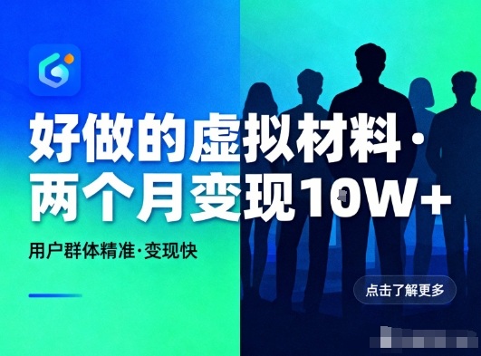 好做的小红书虚拟材料，用户群体精准，两个月变现几个W青祥项目库-闲云创业网-老谢轻创网-中创网-福缘网-冒泡网-资源之家-魔方项目库青祥项目库