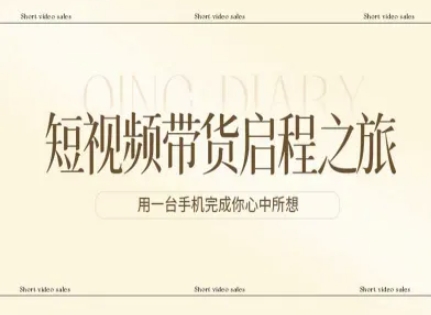 短视频带货启程之旅，用一台手机完成你心中所想青祥项目库-闲云创业网-老谢轻创网-中创网-福缘网-冒泡网-资源之家-魔方项目库青祥项目库