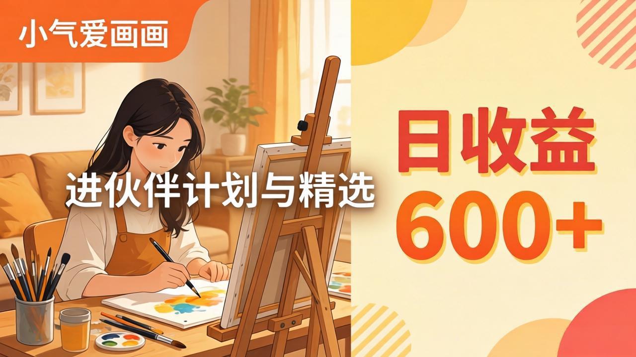 AI绘画视频变现课-更新教学：小气爱画画，作品制作简单日收益600+，进伙伴计划与精选青祥项目库-闲云创业网-老谢轻创网-中创网-福缘网-冒泡网-资源之家-魔方项目库青祥项目库