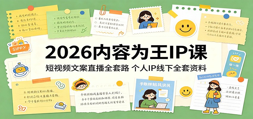 2026内容为王IP课:短视频文案直播全套路,个人IP线下全套资料青祥项目库-闲云创业网-老谢轻创网-中创网-福缘网-冒泡网-资源之家-魔方项目库青祥项目库