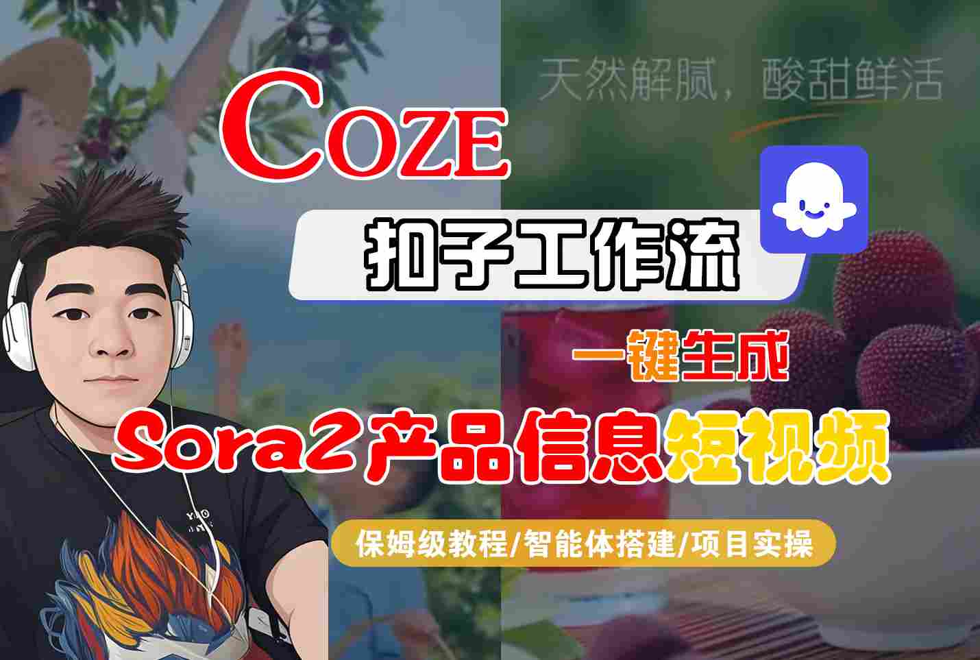 Coze扣子智能体工作流一键生成“SORA2产品信息“短视频,全流程保姆级教学青祥项目库-闲云创业网-老谢轻创网-中创网-福缘网-冒泡网-资源之家-魔方项目库青祥项目库