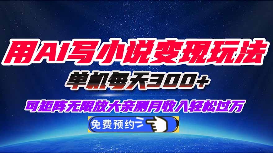 用AI写小说变现玩法,单机每天300+可矩阵无限放大,亲测小白也能轻松月…青祥项目库-闲云创业网-老谢轻创网-中创网-福缘网-冒泡网-资源之家-魔方项目库青祥项目库