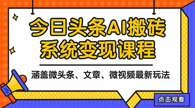 2025今日头条最新AI玩法教程，涵盖微头条、文章、微视频三种变现玩法，…青祥项目库-闲云创业网-老谢轻创网-中创网-福缘网-冒泡网-资源之家-魔方项目库青祥项目库