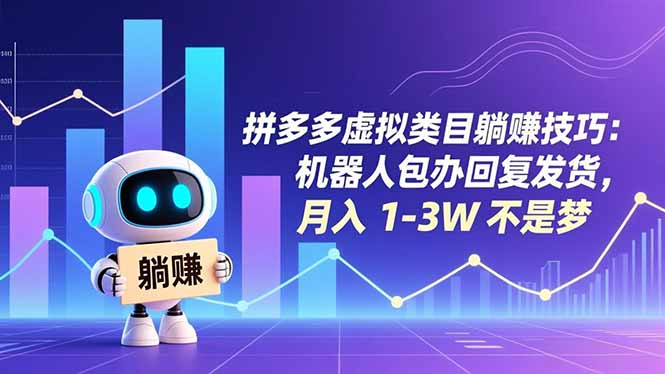 拼多多虚拟类目躺赚技巧：机器人包办回复发货，月入 1-3W 不是梦青祥项目库-闲云创业网-老谢轻创网-中创网-福缘网-冒泡网-资源之家-魔方项目库青祥项目库