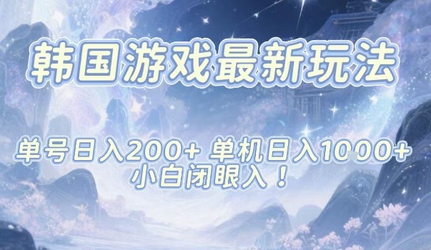 韩国游戏最新玩法，单号收益200+，单机收益1k+，小白闭眼入【揭秘】青祥项目库-闲云创业网-老谢轻创网-中创网-福缘网-冒泡网-资源之家-魔方项目库青祥项目库