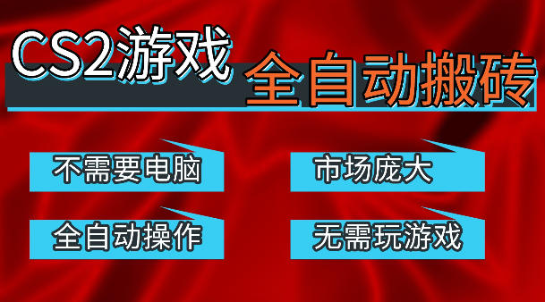 热门游戏国内交易平台自动捡漏賺米，不耗费时间，包教包会，手机即可完成全部操作，日入300+稳定副业【揭秘】青祥项目库-闲云创业网-老谢轻创网-中创网-福缘网-冒泡网-资源之家-魔方项目库青祥项目库