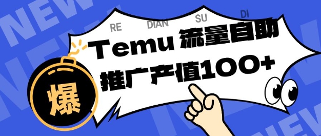 专注于Temu商家提供精准曝光浏览量，助力店铺排名提升和转化，单机日收入80-130【揭秘】青祥项目库-闲云创业网-老谢轻创网-中创网-福缘网-冒泡网-资源之家-魔方项目库青祥项目库