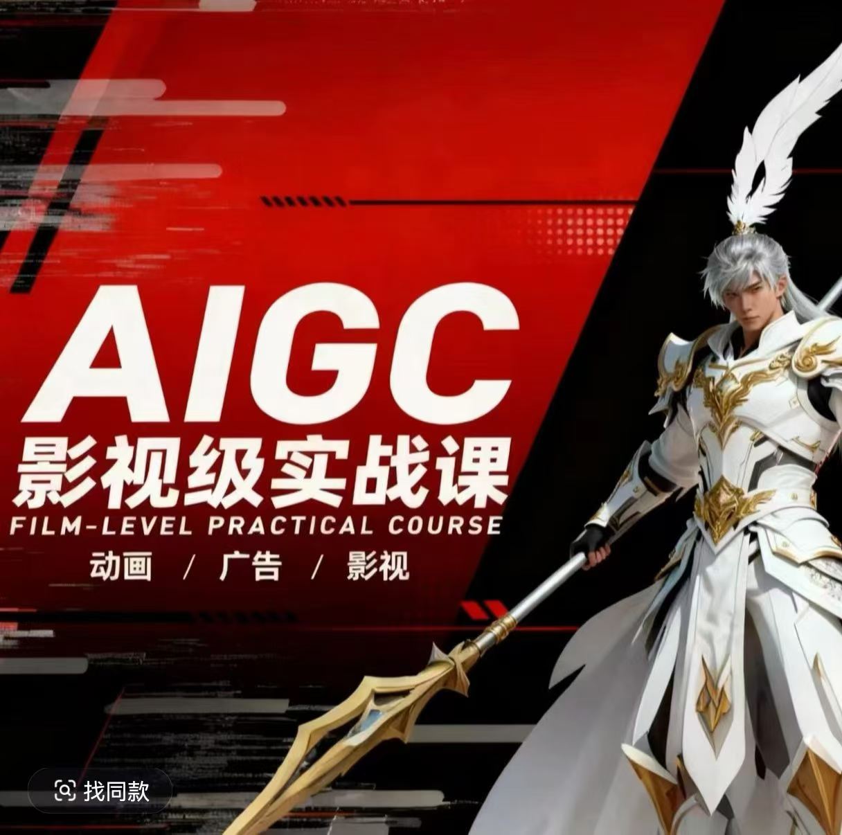 AIGC影视级实战课，动画-广告-影视，商业落地攻略+影视案例拆解青祥项目库-闲云创业网-老谢轻创网-中创网-福缘网-冒泡网-资源之家-魔方项目库青祥项目库