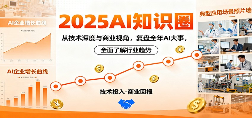 2025AI知识圈,从技术深度与商业视角,复盘全年AI大事,全面了解行业趋势青祥项目库-闲云创业网-老谢轻创网-中创网-福缘网-冒泡网-资源之家-魔方项目库青祥项目库