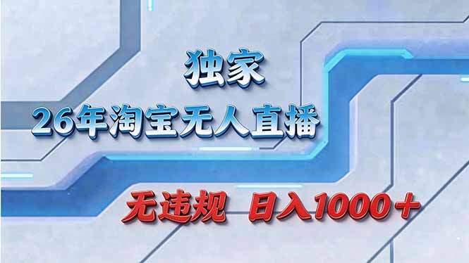 拒绝死工资！淘宝无人直播，让你睡觉都在进账青祥项目库-闲云创业网-老谢轻创网-中创网-福缘网-冒泡网-资源之家-魔方项目库青祥项目库