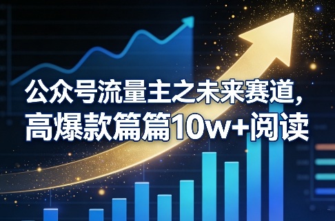 公众号流量主之未来赛道,高爆款篇篇10w+阅读青祥项目库-闲云创业网-老谢轻创网-中创网-福缘网-冒泡网-资源之家-魔方项目库青祥项目库