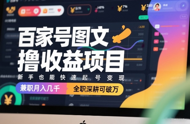 百家号图文撸收益项目，新手也能快速起号变现，兼职月入几千，全职深耕可破万青祥项目库-闲云创业网-老谢轻创网-中创网-福缘网-冒泡网-资源之家-魔方项目库青祥项目库