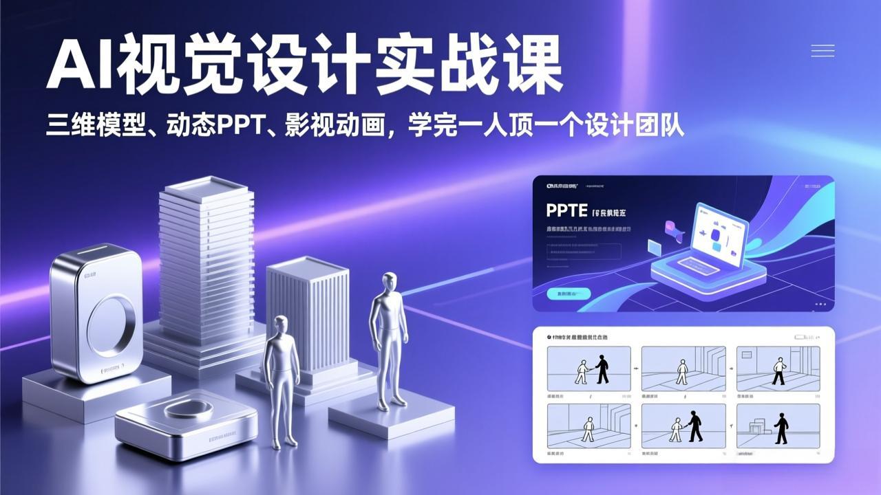AI视觉设计实战课，三维模型、动态PPT、影视动画，学完一人顶一个设计团队青祥项目库-闲云创业网-老谢轻创网-中创网-福缘网-冒泡网-资源之家-魔方项目库青祥项目库