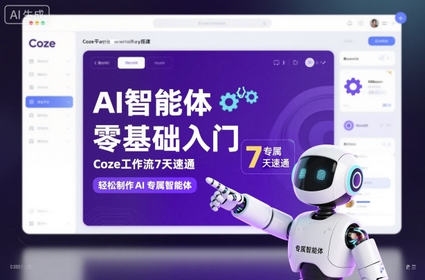 AI智能体零基础入门，Coze工作流7天速通，轻松制作AI专属智能体青祥项目库-闲云创业网-老谢轻创网-中创网-福缘网-冒泡网-资源之家-魔方项目库青祥项目库