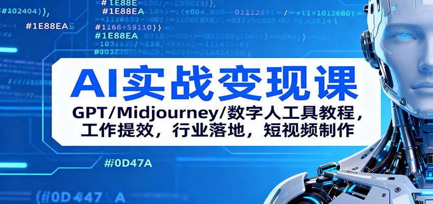 AI实战变现课:GPT/Midjourney/数字人工具教程,工作提效,行业落地,短视频制作青祥项目库-闲云创业网-老谢轻创网-中创网-福缘网-冒泡网-资源之家-魔方项目库青祥项目库