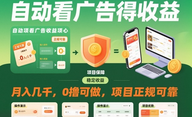 自动看广告就能得收益,月入几千,0撸可做,项目正规可靠【揭秘】青祥项目库-闲云创业网-老谢轻创网-中创网-福缘网-冒泡网-资源之家-魔方项目库青祥项目库