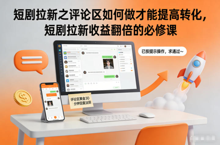 短剧拉新之评论区如何做才能提高转化，短剧拉新收益翻倍的必修课青祥项目库-闲云创业网-老谢轻创网-中创网-福缘网-冒泡网-资源之家-魔方项目库青祥项目库