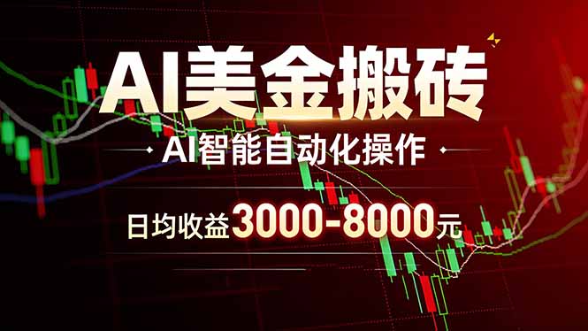 AI美金搬砖项目 | 日入3000-8000元 | 实地可考察 | 主业副业增收首选青祥项目库-闲云创业网-老谢轻创网-中创网-福缘网-冒泡网-资源之家-魔方项目库青祥项目库