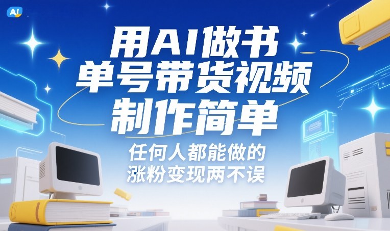 用AI做书单号带货视频，制作简单，任何人都能做的，涨粉变现两不误青祥项目库-闲云创业网-老谢轻创网-中创网-福缘网-冒泡网-资源之家-魔方项目库青祥项目库