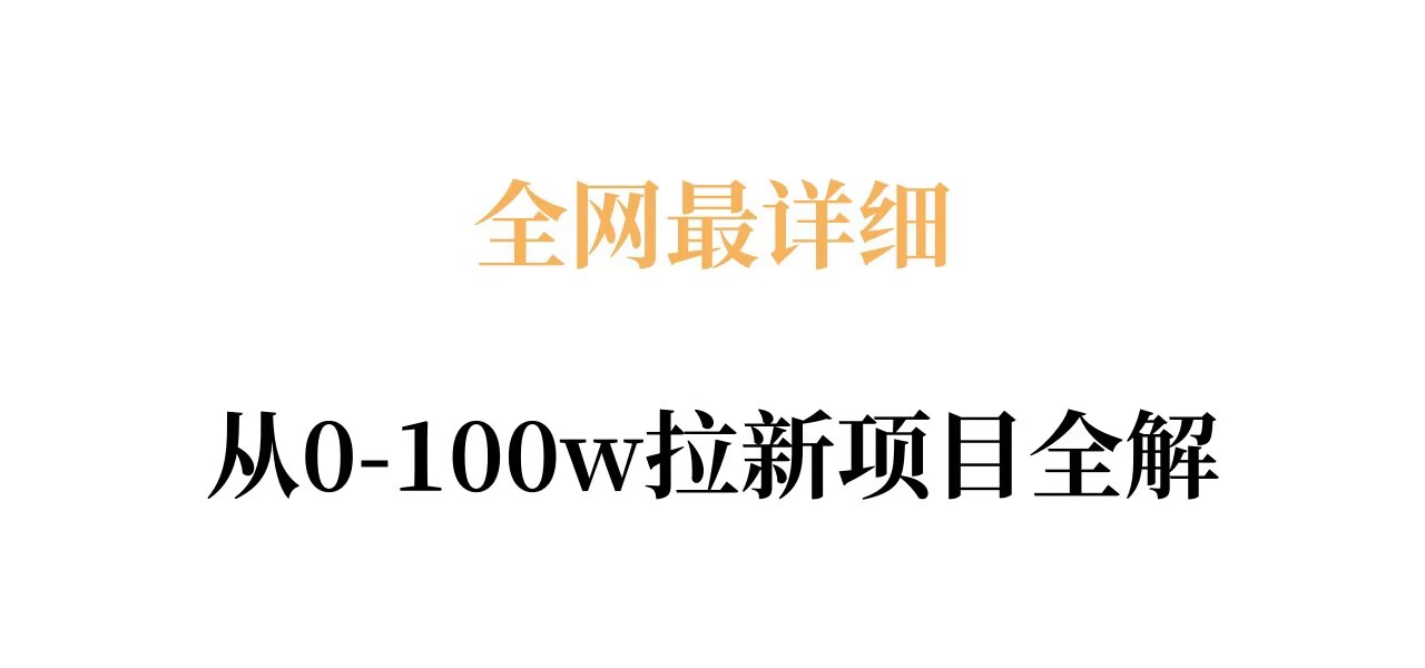 全网最详细从0-100w拉新项目全解，原理、收益和操作全拆解青祥项目库-闲云创业网-老谢轻创网-中创网-福缘网-冒泡网-资源之家-魔方项目库青祥项目库